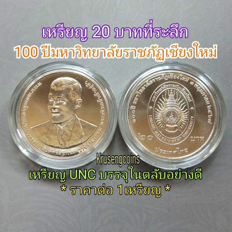 เหรียญ20บาทที่ระลึก 100ปีมหาวิทยาลัยราชภัฏเชียงใหม่ เหรียญUNCพร้อมบรรจุในตลับอย่างดี