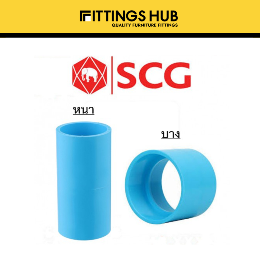 ข้อต่อตรง PVC 2นิ้ว-2 1/2นิ้ว หนา/บาง - SCG