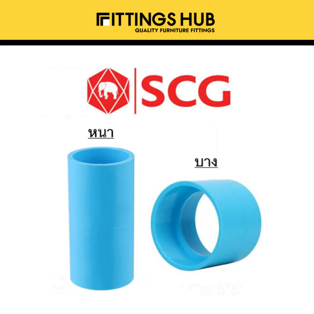 ข้อต่อตรง PVC 2นิ้ว-2 1/2นิ้ว หนา/บาง - SCG
