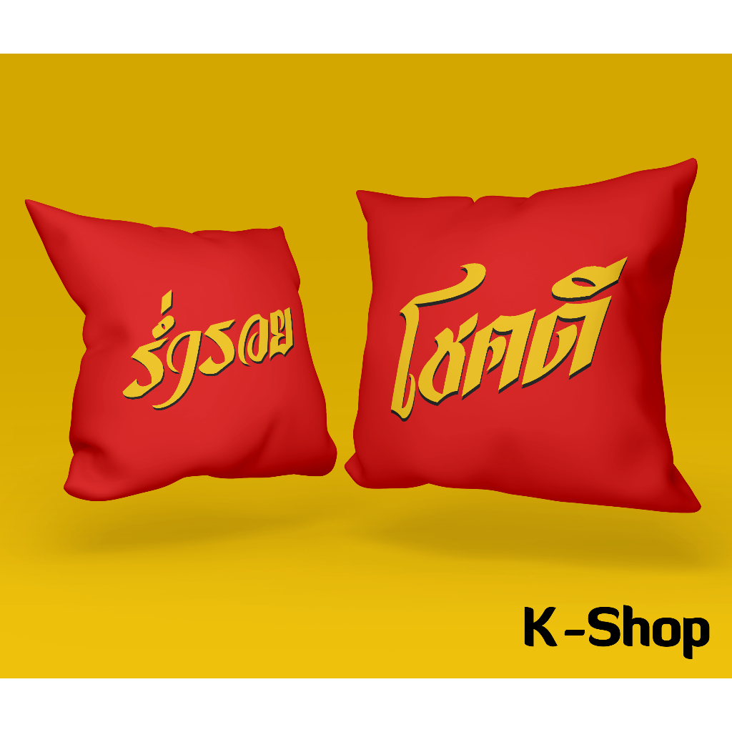 หมอนอิง มหาเฮง ของแจก ขแงขวัญ ของชำร่วย ขนาด 16×16นิ้ว