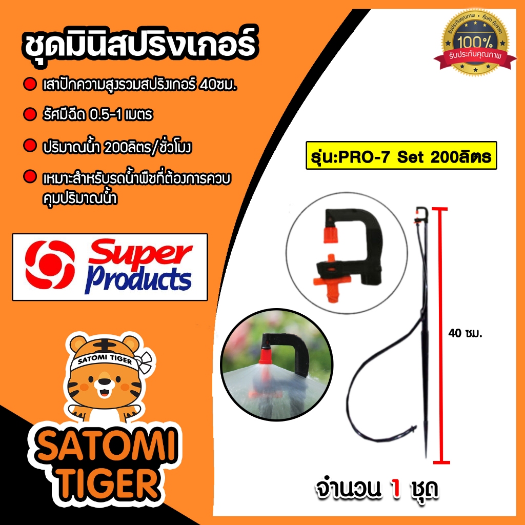 Super Products ชุดมินิสปริงเกอร์ 200 ลิตร PRO-7 Set #351-24200-10
