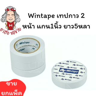 (HKK)💢พร้อมส่ง💢(ขายยกแถว) Wintape เทปกาว2หน้า แกนเล็ก1นิ้ว ยาว5หลา เทปสองหน้า กาว2หน้า เยื่อกาว กาวสองหน้า เทปกาว 2หน้า