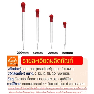 🔥ส่งฟรี🔥 หลอดหยด ดรอปเปอร์ แบบแก้ว MAXCIO หลอดหยดสี หลอดหยดวุ้น ดอปเปอร์ dropper หลอดหยดพลาสติก ที่หยดสี หลอดหยด