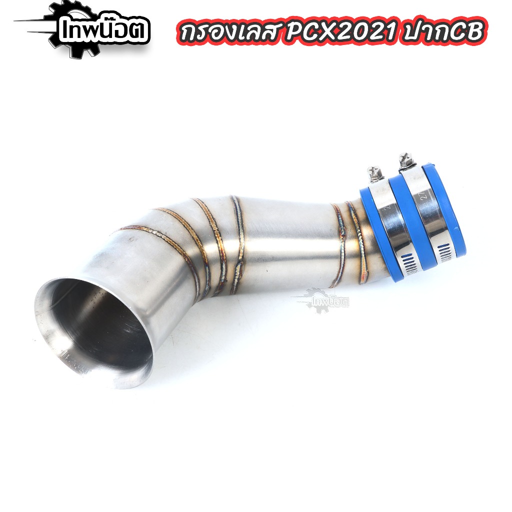 ท่อกรองไอดีเลส PCX160 ปี2021-2023 ปากCB กรองเลสแท้ 304