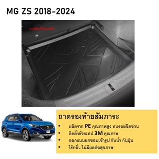 ถาดรองท้ายเอนกประสงค์ ถาดวางสัมภาระด้านหลังท้ายรถ MG ZS  201…