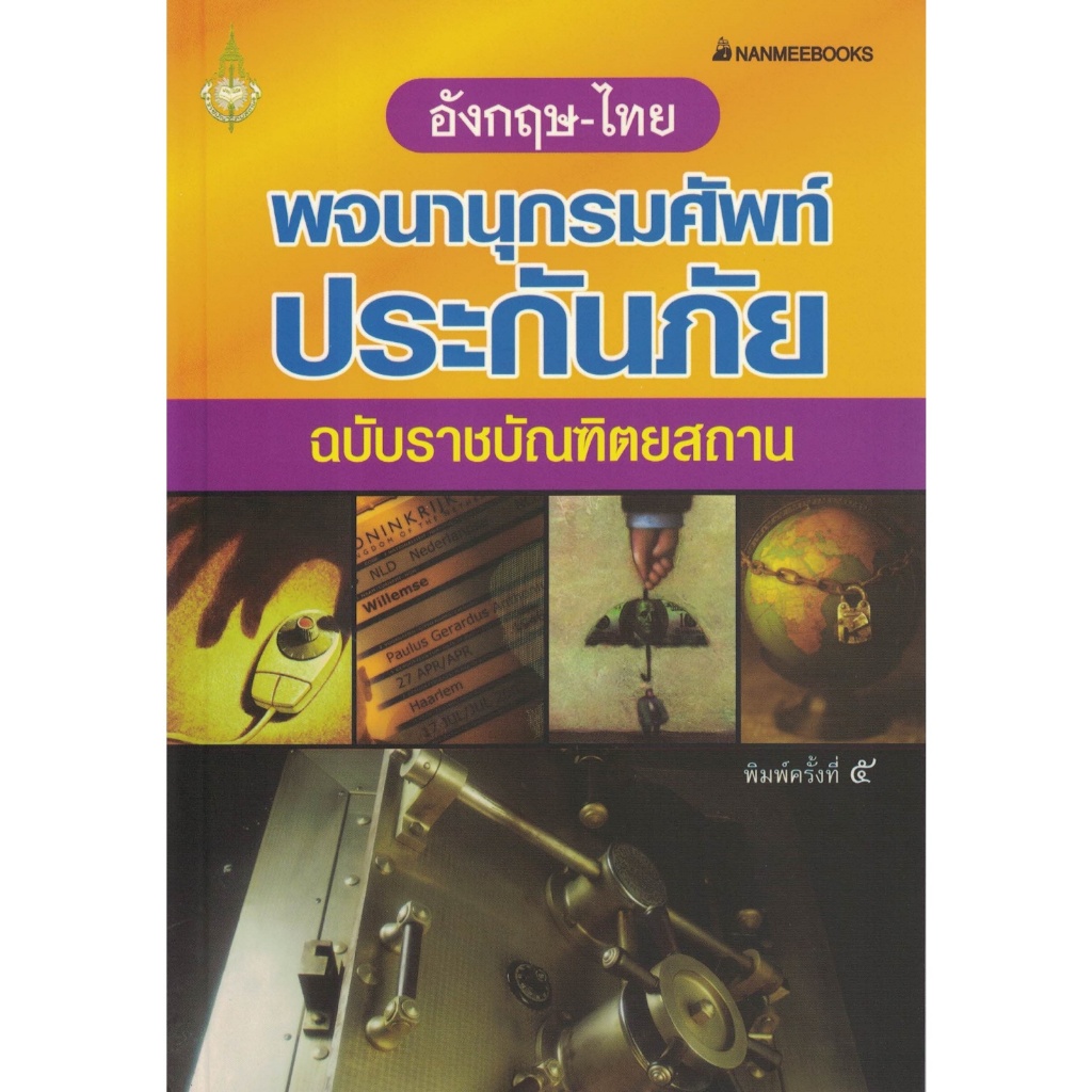 พจนานุกรม ศัพท์ประกันภัย อังกฤษ-ไทย พิมพ์ครั้งที่ ๕ ฉบับราชบัณฑิตยสถาน