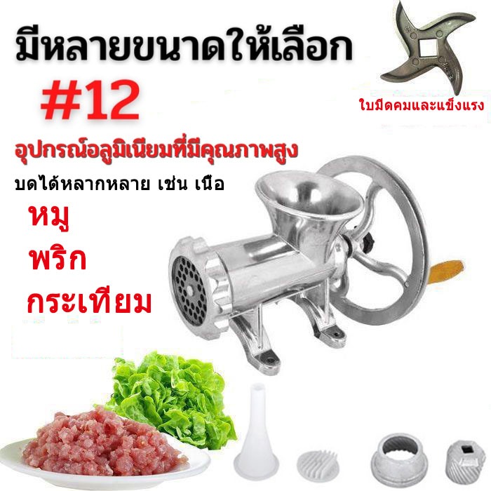 เครื่องบดเนื้อ เครื่องบดหมู มีเนียม แบบมือหมุน Hand Operate แบบมือหมุนมีให้เลือก รุ่น : A12