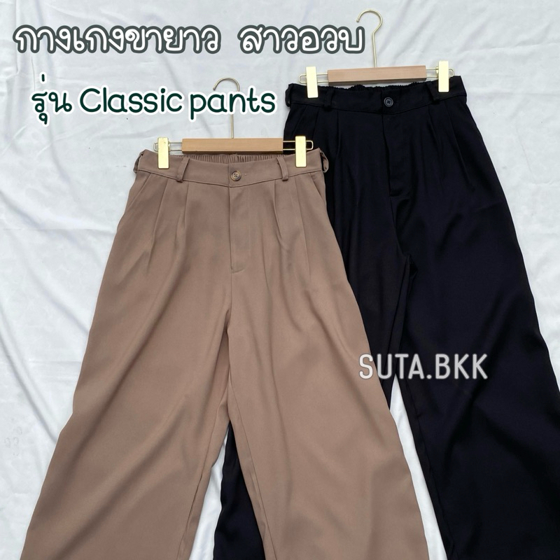กางเกงขายาว สาวอวบ รุ่น Classic pants เอว30-46นิ้ว