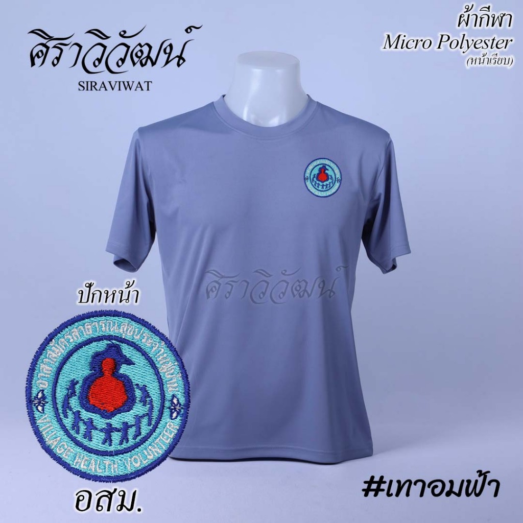 เสื้อคอกลม ผ้ากีฬา สีเทาอมฟ้า แขนสั้น อสม. อสม อาสาสมัครสาธารณสุขประจำหมู่บ้าน ผ้า Micro หน้าเรียบ พร้อมปักหน้า