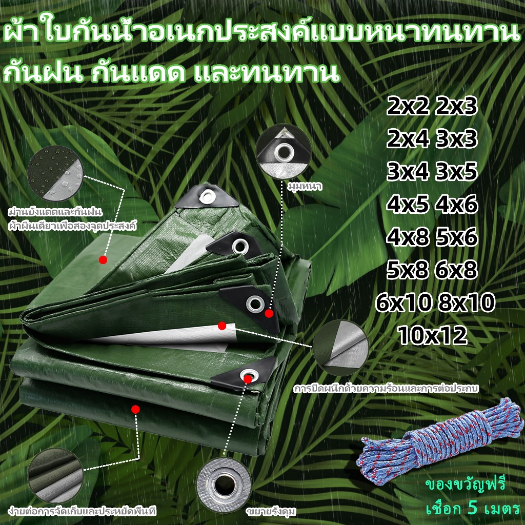 ผ้าใบกันฝน กันแดด ขน วัสดุ PE (มีตาไก่) กันน้ำ 100% ผ้าคลุมรถอเนกประสงค์ ขนาด 4x5 4x6 4x8 5x6 5x8 6x