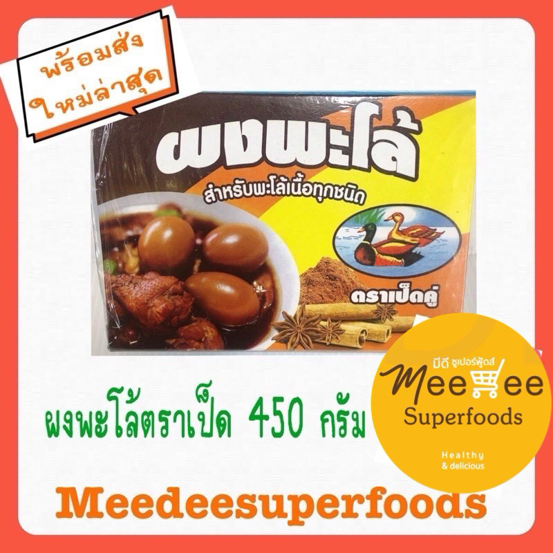 ผงพะโล้ ตราเป็ดคู่ ปริมาณ 450 กรัม