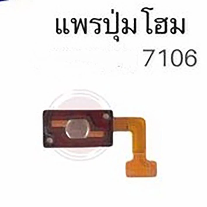 แพรปุ่มโฮม 7106 แพรโฮม/ 7106 Home Set/ปุ่มHome /ปุ่มโฮม