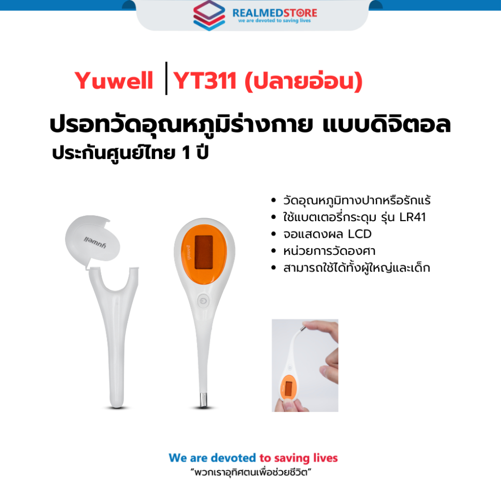 ปรอทวัดอุณหภูมิร่างกาย แบบดิจิตอล Yuwell รุ่น YT311 (ปลายอ่อน)