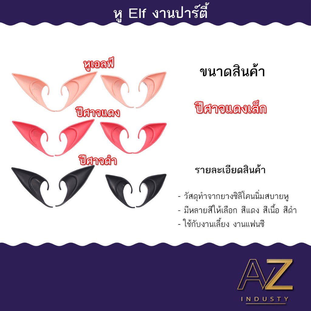 หูเอลฟ์ หูนางฟ้า ทำจากยางธรรมชาติ ราคาต่อ 1 ชุด