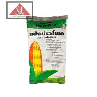 ซุปเปอร์ไฟน์ แป้งข้าวโพดสีเขียว(แบบละเอียด) / สีฟ้า (แบบหยาบ) ขนาด 1kg.
