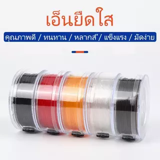 เอ็นยืด เอ็นใส ขนาด 0.6mm 0.8mm อุปกรณ์เสริมงานฝีมือ สำหรำบงาน DIY ใช้ร้อยพวงกุญแจ กำไลข้อมือ