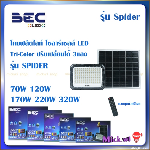 BEC โคมไฟฟลัดไลท์ โซลาร์เซลล์ LED Tri-Color SPIDER 70W 120W 170W 220W 320W ปรับได้3แสง คุมด้วยรีโมท
