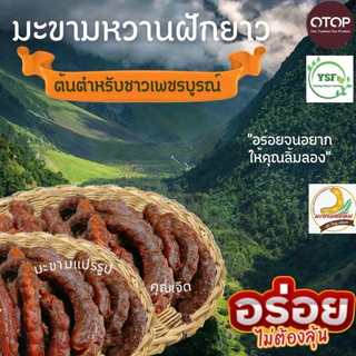มะขามหวานแบบฝักยาวขนาด 500 กรัม