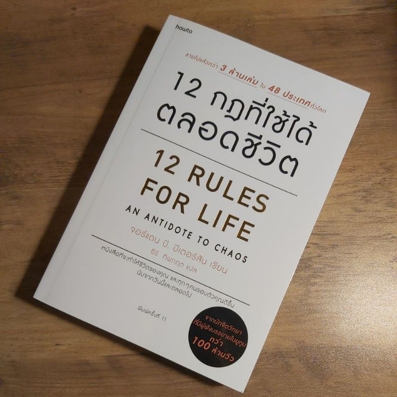12 กฎที่ใช้ได้ตลอดชีวิต  ,12 Rules for life an antidote to chaos, Dr. Jordan B. Peterson.