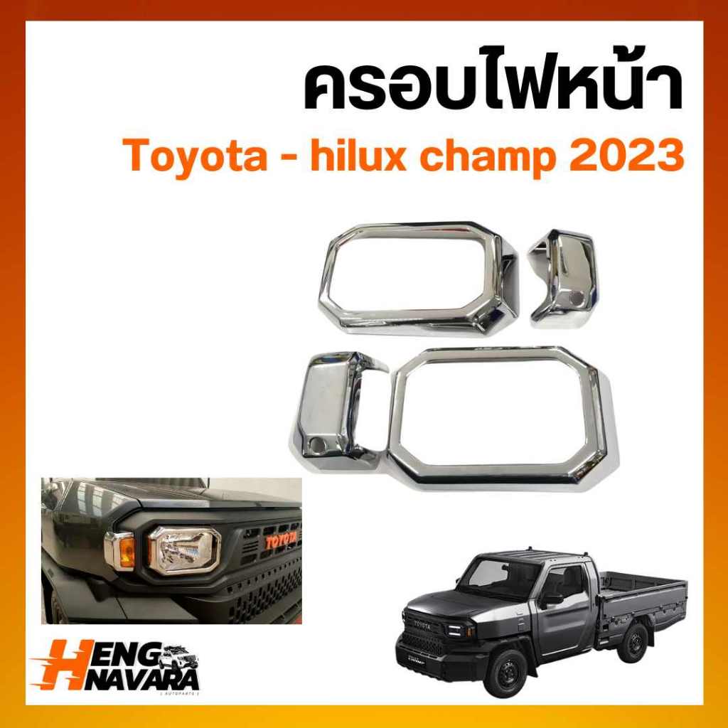 ครอบไฟหน้า Head Lamp Cover : Hilux champ 2023 ชุดแต่ง (โครเมี่ยม / สี / คาร์บอน)