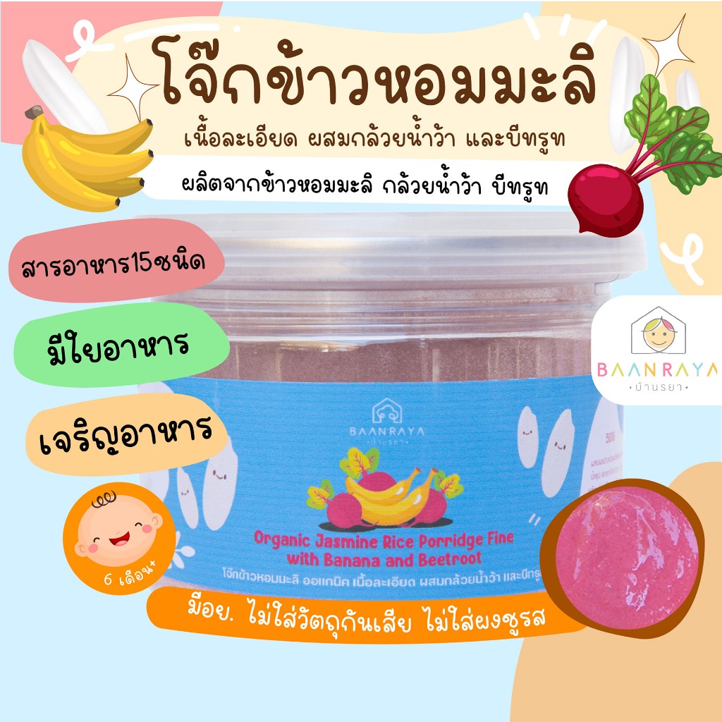 โจ๊กสำหรับเด็ก 6 เดือน ข้าวหอมมะลิ ออแกนิค เนื้อละเอียด ผสมกล้วยน้ำว้า และบีทรูท 6M+ บ้านรยา (6m+) อาหารเด็ก