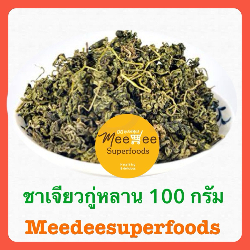 ชาเจียวกู่หลาน ปริมาณ 100 กรัม Meedee superfoods