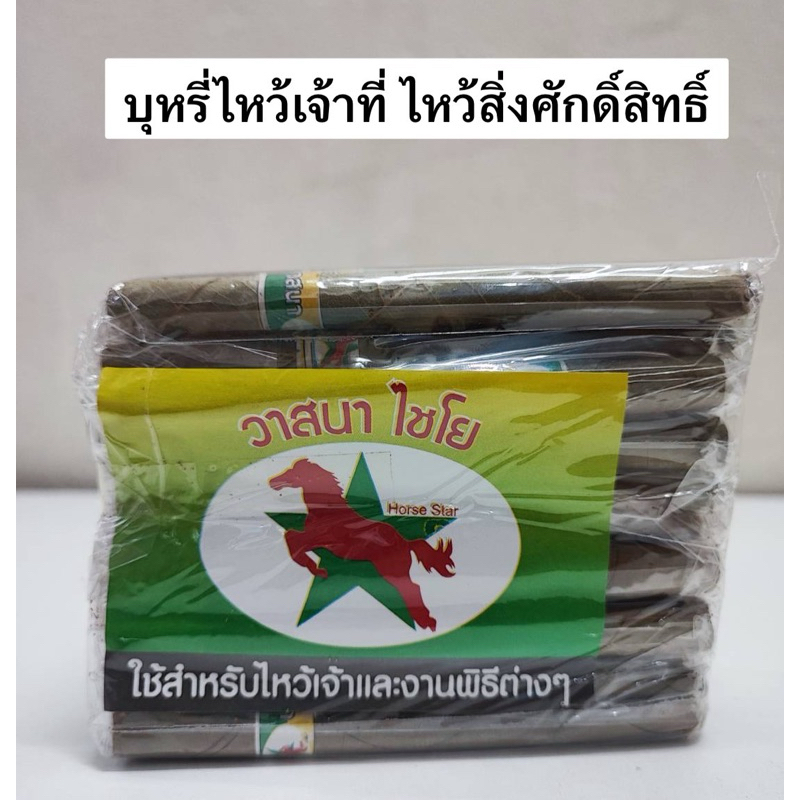 บุหรี่ไหว้เจ้าที่ บุหรี่มวน ไหว้สิ่งศักดิ์สิทธิ์ ทำพิธีกรรมทางศาสนา