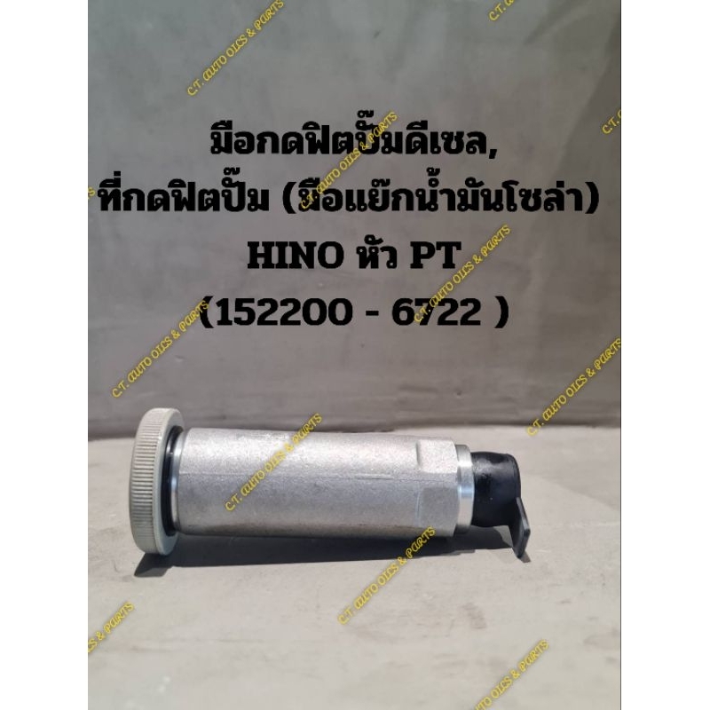 มือกดฟิตปั๊มดีเซล,ที่กดฟิตปั๊ม (มือแย๊กน้ำมันโซล่า) HINO หัว PT
(152200 - 6722 )