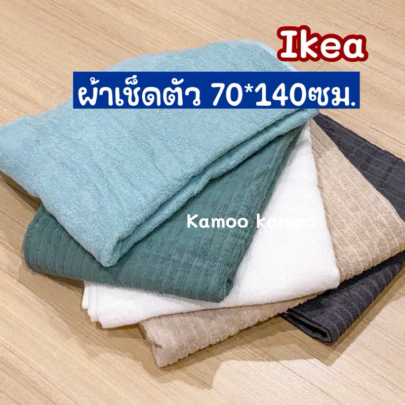 พร้อมส่ง ผ้าขนหนูIKEA ผ้า ผ้าดูดซับน้ำ แห้งไว ขนาด70*140ซม. VÅGSJÖN วัวเควิน DIMFORSEN