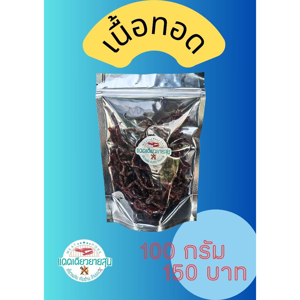 เนื้อทอดแดดเดียว ขนาด 100 กรัม - แดดเดียวยายสุน เนื้อแดดเดียว เนื้อทอด