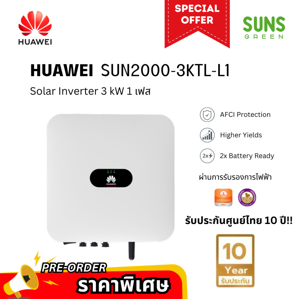 [Special Price] Huawei Inverter 3 kW 1 Phase รุ่น SUN2000-3KTL-L1 (ศูนย์ไทย) อินเวอร์เตอร์หัวเหว่ย 3kW 1เฟส โซล่าเซลล์