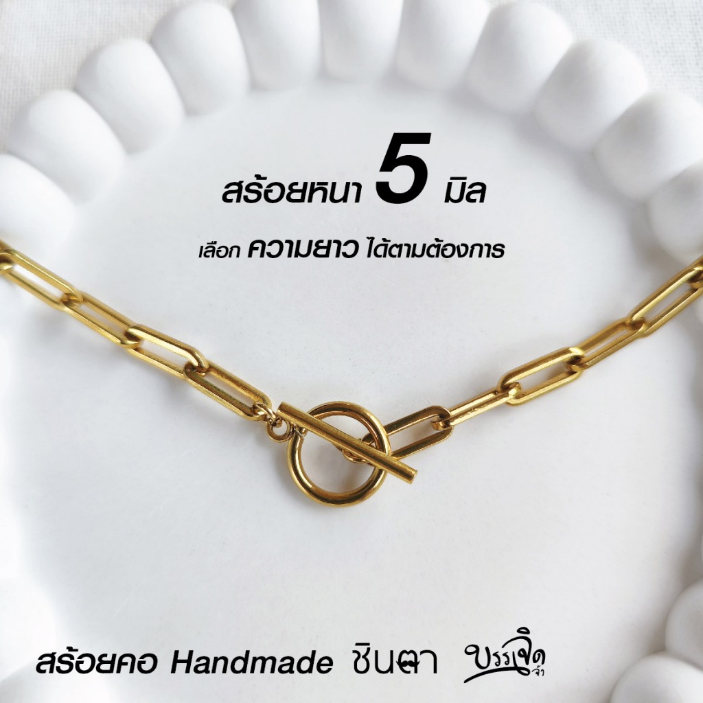 สร้อยสแตนเลสแท้ สร้อยพระ สร้อยคอ สแตนเลสแท้ หนา 5 มิล งาน Handmade ตัดมือ G10 เลือกความยาวได้ ปลดล็อคง่าย ไม่ลอกไม่ดำ