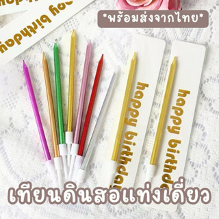 *ราคาส่ง 3 บาท* เทียนดินสอเคลือบมุกแท่งเดี่ยว เทียนวันเกิดแท…