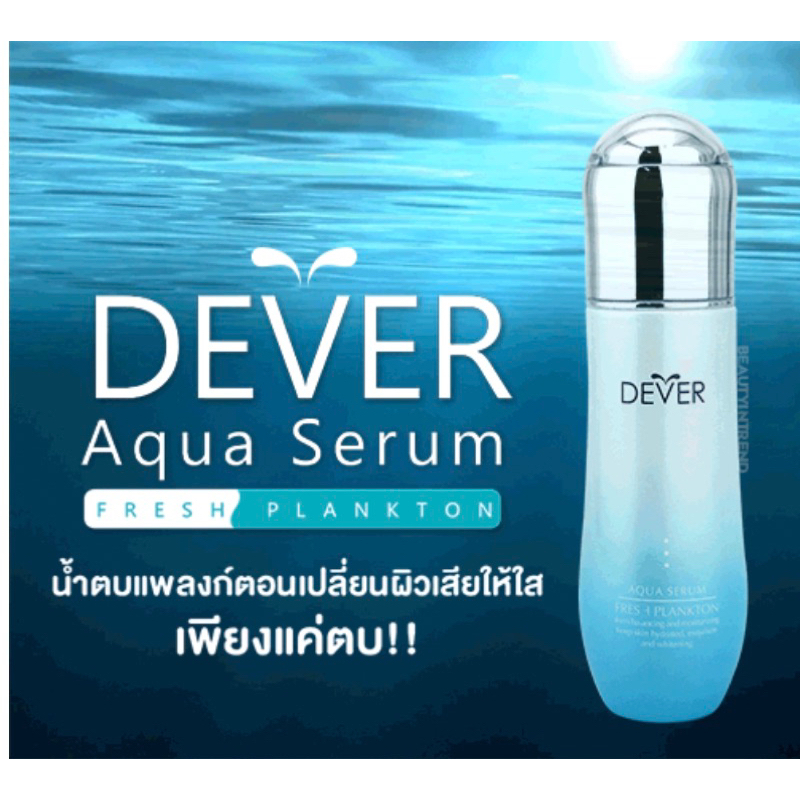 Dever Aqua Serum Fresh Plankton ดีเวอร์  ขนาด 130 ml.  อควา เซรั่ม แพลงตอน น้ำตบแพลงตอนฝรั่งเศส เพื่อผิวกระจ่างใส