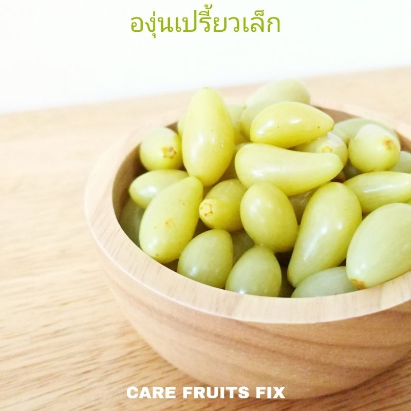 องุ่นเปรี้ยวดอง แพ็คถุง 300 g.(กรัม),500 g.(กรัม) และ 1kg.(กิโลกรม) แถมฟรีพริกเกลือ ราคาถูก แพคอย่างดี (ผลไม้ดอง)