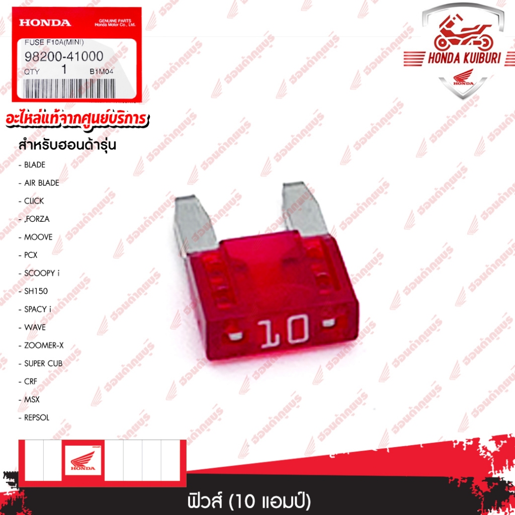 9820041000 ฟิวส์ ( 10 แอมป์) ADV350 2022, AIR BLADE 2006,AIR BLADE 2007,AIR BLADEi 2008,AIR BLADEi 2009,CLICK110 2006,