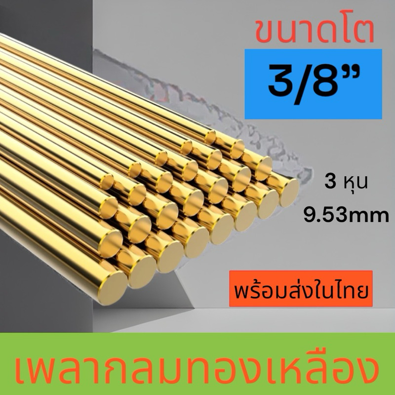ทองเหลืองเส้นกลมตัน โต 3/8“ ความยาว 20 , 50 ซม.และ100ซม.