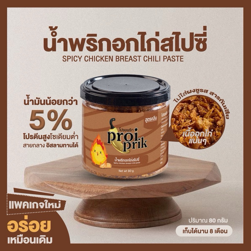 น้ำพริกอกไก่สไปซี่ อบสลัดน้ำมัน ไม่ใส่ผงชูรส ไม่ใส่สารกันเสีย