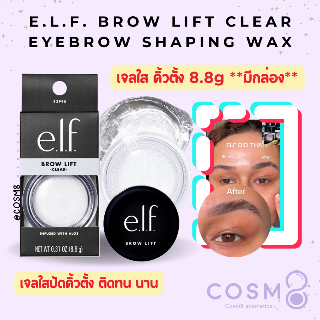 [ลด30% ใช้โค้ดไลฟ์/Shopee Video]✅พร้อมส่ง✅แท้ e.l.f. Cosmetics Brow Lift 8.8g เจลใส เจลปัดคิ้วตั้ง