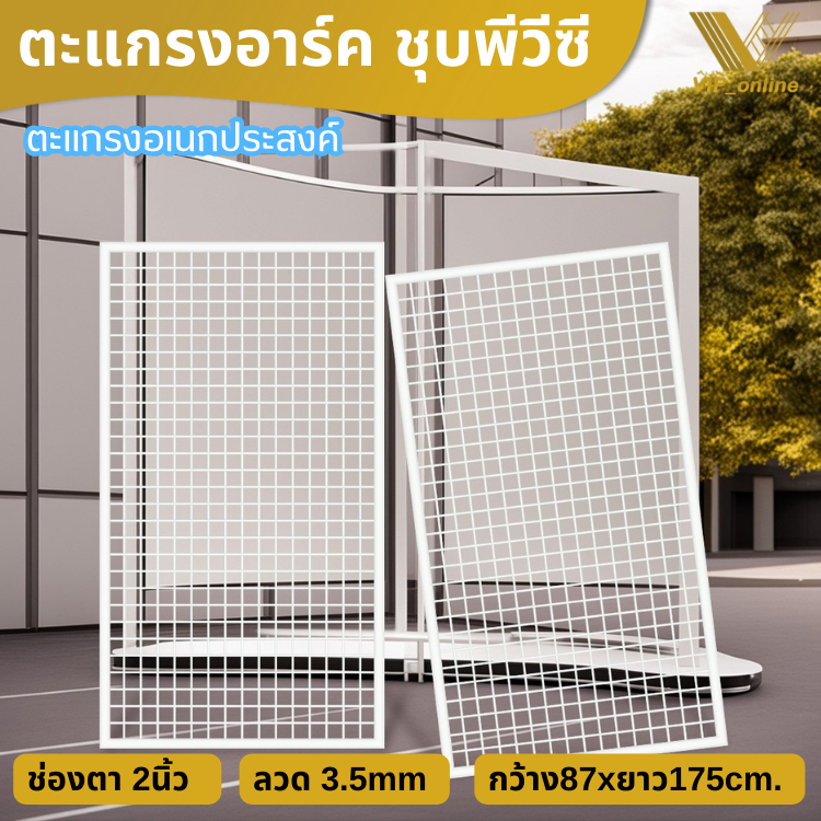 ตะแกรง เเหล็กตะแกรง ตะแกรงอาร์คสีขาว ขนาด 87x175cm ลวด3.2mm อเนกประสงค์เหล็กชุบพีวีซี ชั้นขายของ