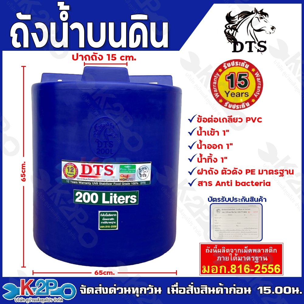 DTS ถังเก็บน้ำ ถังเก็บน้ำบนดิน 200L สีน้ำเงิน , สีขาว บรรจุน้ำดื่มได้ มี มอก. 816-2566 มาตรฐานรับรองคุณภาพ รัปประกัน15ปี