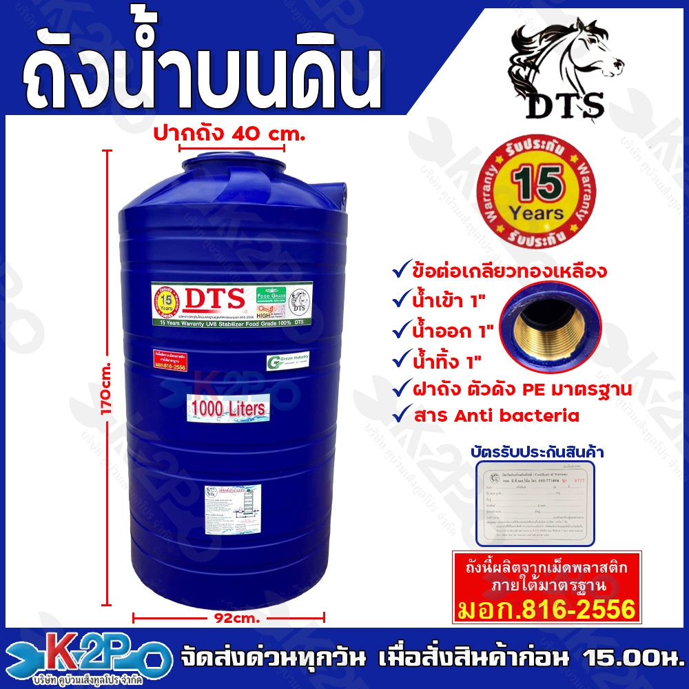 DTS ถังเก็บน้ำ 1000L บรรจุน้ำดื่มได้ มี มอก. 816-2566 มาตรฐานรับรองคุณภาพ รัปประกัน 15ปี เต็ม!!