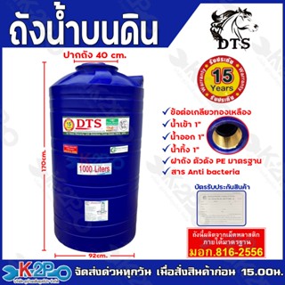 DTS ถังเก็บน้ำ 1000L บรรจุน้ำดื่มได้ มี มอก. 816-2566 มาตรฐา…
