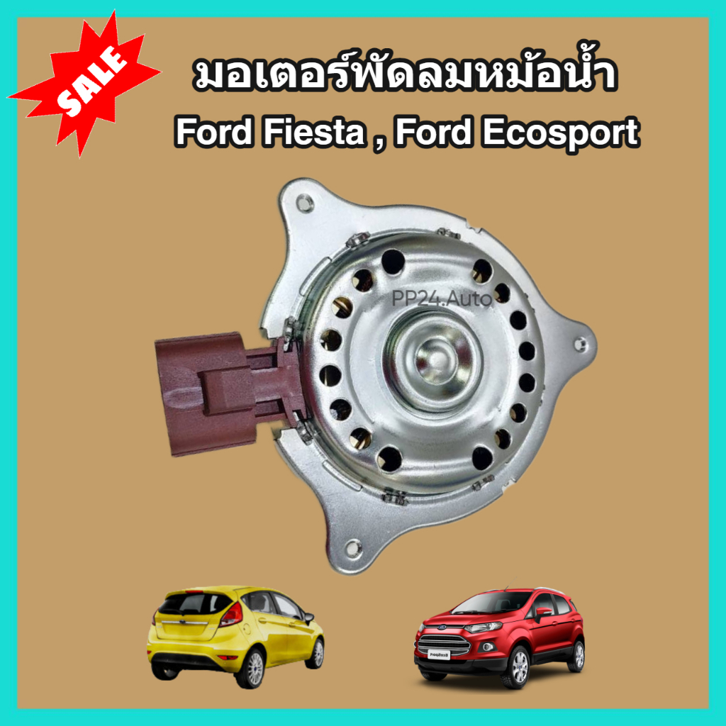มอเตอร์พัดลม หม้อน้ำ แผงร้อน Ford Fiesta ,Ford Ecosport ฟอร์ด เฟียสต้า เอคโค่สปอร์ต