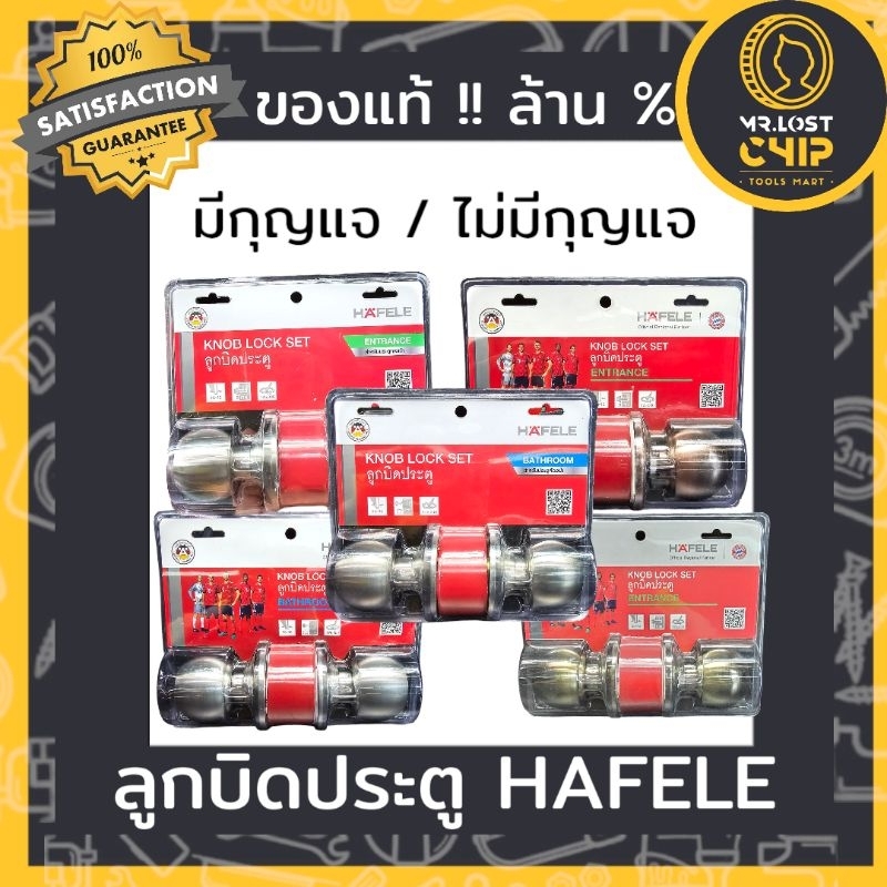 ลูกบิดประตู HAFELE มีกุญแจ / ไม่มีกุญแจ