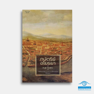 กษัตริย์อโยธยา : ผู้เขียน เริงวุฒิ มิตรสุริยะ