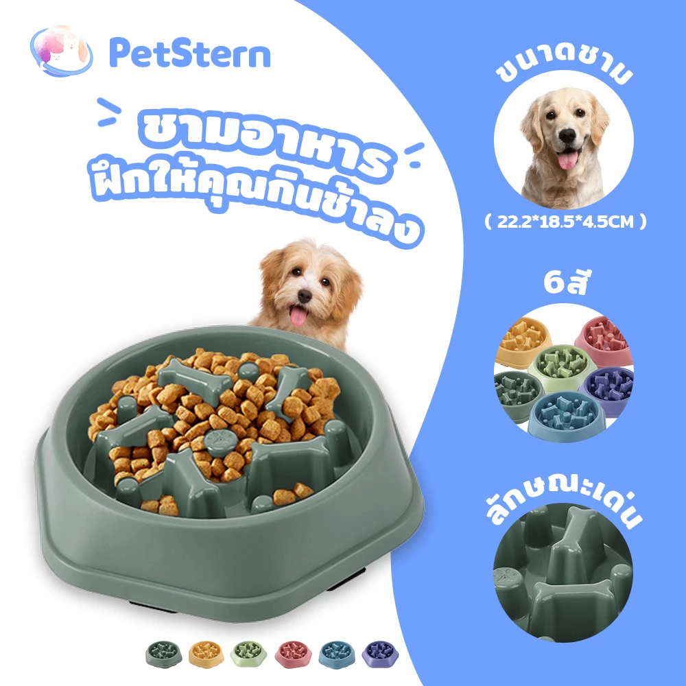 PetStern ชามอาหารสัตว์เลี้ยง ชามอาหารฝึกให้ทานช้าลง