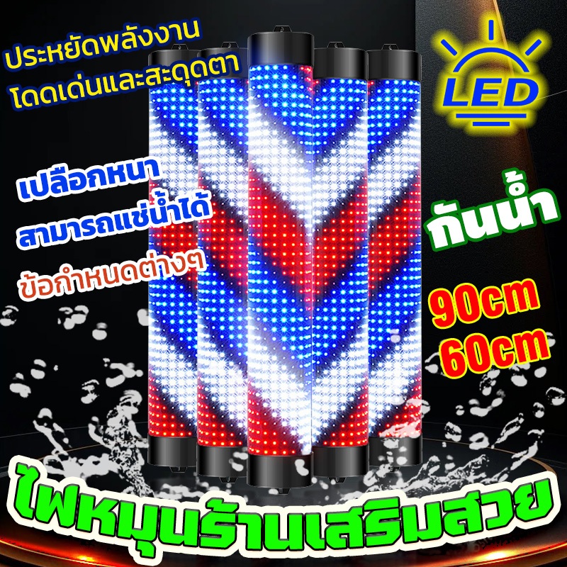 จัดส่งภายใน48ชั่วโมง เสริมสวย กลางแจ้ง กันน้ำ 60cm 90cm ไฟตัดผม ไฟหมุนร้านเสริมสวย ไฟร้านตัดผม ไฟร้านทําผม ไฟลูกตุ้ม