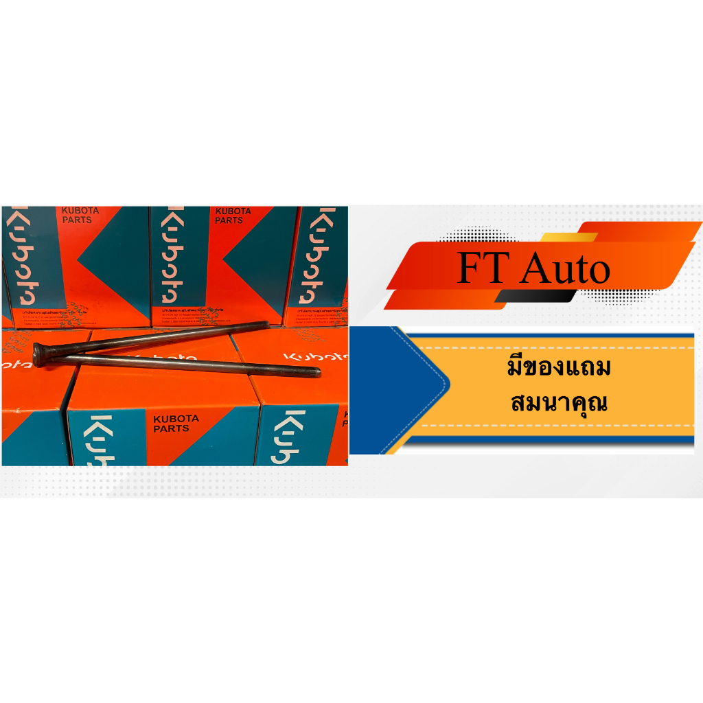 ตะเกียบส่งลิ้น Kubota แท้ ET95-115,RT100-155,ZT100-155