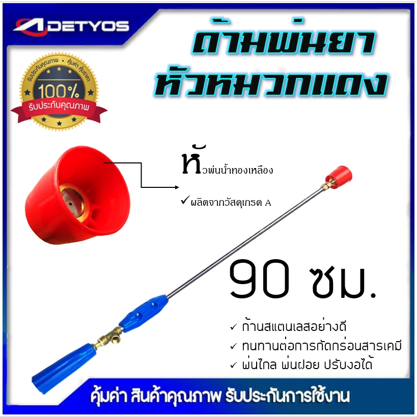 DETYOS ก้านพ่นยา 3 ฟุต ด้ามพ่นยา หัวหมวกแดง/ฝักบัว  สำหรับเครื่องพ่นยา อุปกรณ์การเกษตร